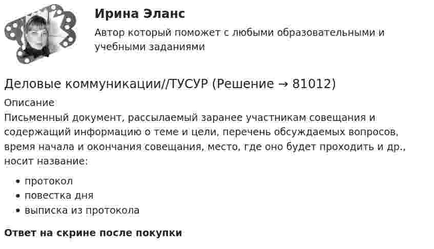      
            Описание
            Письменный документ, рассылаемый заранее участникам совещания и содержащий информацию о теме и цели, перечень обсуждаемых вопросов, время начала и окончания совещания, место, где оно будет проходить и др., носит название:протоколповестка днявыписка из протоколаОтвет на скрине после покупки   
            
            
            Деловые коммуникации//ТУСУРДеловые коммуникации//ТУСУРДеловые коммуникации//ТУСУРДеловые коммуникации//ТУСУРДеловые коммуникации//ТУСУРДеловые коммуникации//ТУСУРДеловые коммуникации//ТУСУРДеловые коммуникации//ТУСУРДеловые коммуникации//ТУСУРДеловые коммуникации//ТУСУРДеловые коммуникации//ТУСУРДеловые коммуникации//ТУСУРДеловые коммуникации//ТУСУРДеловые коммуникации//ТУСУР