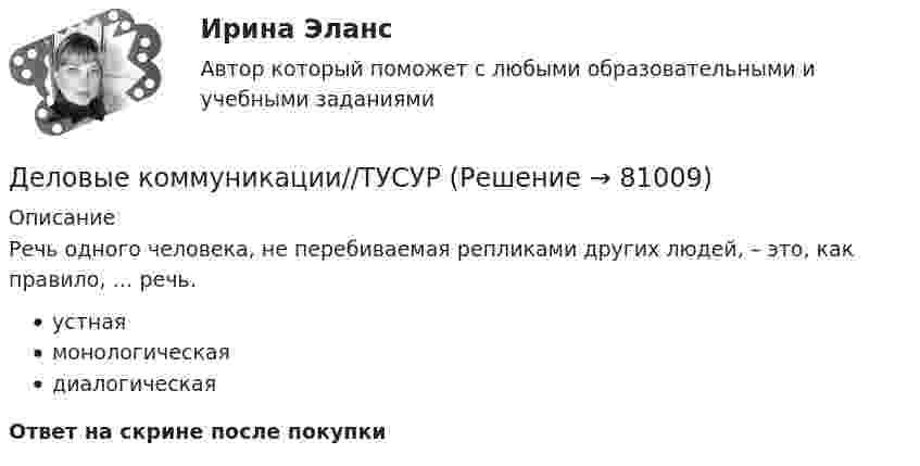      
            Описание
            Речь одного человека, не перебиваемая репликами других людей, – это, как правило, … речь.устнаямонологическаядиалогическаяОтвет на скрине после покупки   
            
            
            Деловые коммуникации//ТУСУРДеловые коммуникации//ТУСУРДеловые коммуникации//ТУСУРДеловые коммуникации//ТУСУРДеловые коммуникации//ТУСУРДеловые коммуникации//ТУСУРДеловые коммуникации//ТУСУРДеловые коммуникации (тест с ответами МФПУ/МОИ/ МТИ)Деловые коммуникации. Тест, ТУСУР. 80 баллов из 100Деловые коммуникации//ТУСУРДеловые коммуникации//ТУСУРДеловые коммуникации//ТУСУРДеловые коммуникации//ТУСУРДеловые коммуникации//ТУСУР
