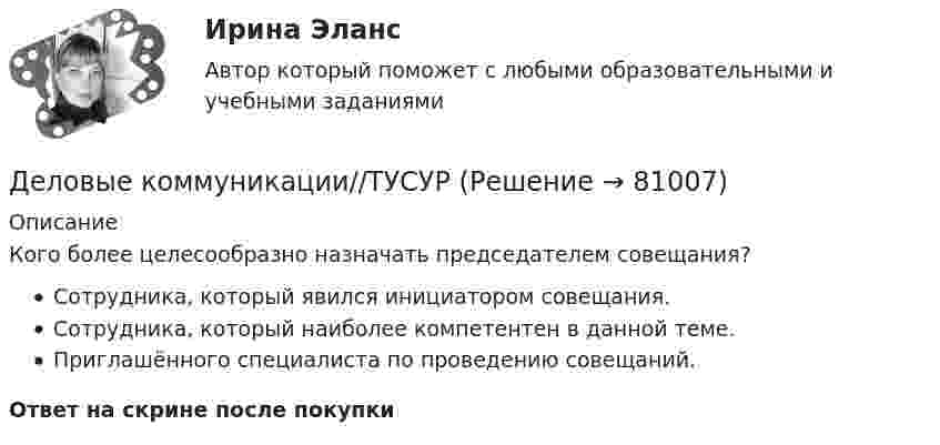      
            Описание
            Кого более целесообразно назначать председателем совещания?Сотрудника, который явился инициатором совещания.Сотрудника, который наиболее компетентен в данной теме.Приглашённого специалиста по проведению совещаний.Ответ на скрине после покупки   
            
            
            Деловые коммуникации//ТУСУРДеловые коммуникации//ТУСУРДеловые коммуникации//ТУСУРДеловые коммуникации//ТУСУРДеловые коммуникации//ТУСУРДеловые коммуникации//ТУСУРДеловые коммуникации//ТУСУРДеловые коммуникации//ТУСУРДеловые коммуникации//ТУСУРДеловые коммуникации//ТУСУРДеловые коммуникации//ТУСУРДеловые коммуникации//ТУСУРДеловые коммуникации//ТУСУРДеловые коммуникации//ТУСУР