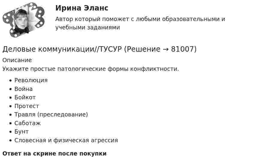     
            Описание
            Укажите простые патологические формы конфликтности.РеволюцияВойнаБойкотПротестТравля (преследование)СаботажБунтСловесная и физическая агрессияОтвет на скрине после покупки   
            
            
            Деловые коммуникации//ТУСУРДеловые коммуникации//ТУСУРДеловые коммуникации//ТУСУРДеловые коммуникации//ТУСУРДеловые коммуникации//ТУСУРДеловые коммуникации//ТУСУРДеловые коммуникации//ТУСУРДеловые коммуникации//ТУСУРДеловые коммуникации//ТУСУРДеловые коммуникации//ТУСУРДеловые коммуникации//ТУСУРДеловые коммуникации//ТУСУРДеловые коммуникации//ТУСУРДеловые коммуникации//ТУСУР
