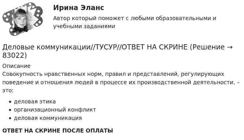      
            Описание
            Совокупность нравственных норм, правил и представлений, регулирующих поведение и отношения людей в процессе их производственной деятельности, – это:деловая этикаорганизационный конфликтделовая коммуникацияОТВЕТ НА СКРИНЕ ПОСЛЕ ОПЛАТЫ   
            
            
            Деловые коммуникации//ТУСУР//ОТВЕТ НА СКРИНЕДеловые коммуникации//ТУСУР//ОТВЕТ НА СКРИНЕДеловые коммуникации//ТУСУР//ОТВЕТ НА СКРИНЕДеловые коммуникации//ТУСУР//ОТВЕТ НА СКРИНЕДеловые коммуникации//ТУСУР//ОТВЕТ НА СКРИНЕДеловые коммуникации//ТУСУР//ОТВЕТ НА СКРИНЕДеловые конфликты и их роли в процессе управления Деловые коммуникации//ТУСУРДеловые коммуникации//ТУСУРДЕЛОВЫЕ КОММУНИКАЦИИ//ТУСУРДЕЛОВЫЕ КОММУНИКАЦИИ//ТУСУР//КОНТРОЛЬНАЯ РАБОТА №1//ОТВЕТ НА СКРИНЕДеловые коммуникации//ТУСУР//ОТВЕТ НА СКРИНЕДеловые коммуникации//ТУСУР//ОТВЕТ НА СКРИНЕДеловые коммуникации//ТУСУР//ОТВЕТ НА СКРИНЕ