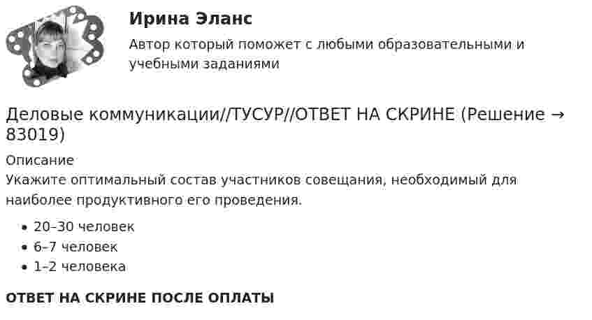     
            Описание
            Укажите оптимальный состав участников совещания, необходимый для наиболее продуктивного его проведения.20–30 человек6–7 человек1–2 человекаОТВЕТ НА СКРИНЕ ПОСЛЕ ОПЛАТЫ   
            
            
            Деловые коммуникации//ТУСУР//ОТВЕТ НА СКРИНЕДеловые коммуникации//ТУСУР//ОТВЕТ НА СКРИНЕДеловые коммуникации//ТУСУР//ОТВЕТ НА СКРИНЕДеловые коммуникации//ТУСУР//ОТВЕТ НА СКРИНЕДеловые коммуникации//ТУСУР//ОТВЕТ НА СКРИНЕДеловые коммуникации//ТУСУР//ОТВЕТ НА СКРИНЕДеловые коммуникации//ТУСУР//ОТВЕТ НА СКРИНЕДеловые коммуникации//ТУСУРДеловые коммуникации//ТУСУРДеловые коммуникации//ТУСУРДеловые коммуникации//ТУСУРДЕЛОВЫЕ КОММУНИКАЦИИ//ТУСУРДЕЛОВЫЕ КОММУНИКАЦИИ//ТУСУР//КОНТРОЛЬНАЯ РАБОТА №1//ОТВЕТ НА СКРИНЕДеловые коммуникации//ТУСУР//ОТВЕТ НА СКРИНЕ