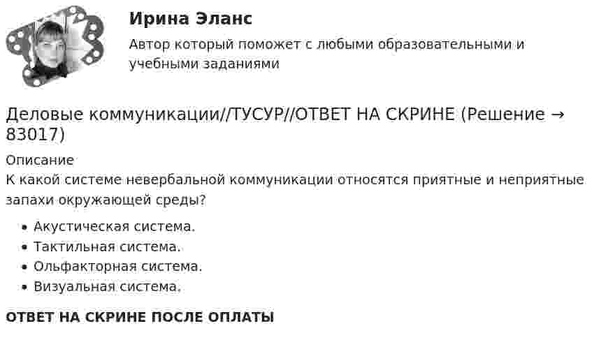      
            Описание
            К какой системе невербальной коммуникации относятся приятные и неприятные запахи окружающей среды?Акустическая система.Тактильная система.Ольфакторная система.Визуальная система.ОТВЕТ НА СКРИНЕ ПОСЛЕ ОПЛАТЫ   
            
            
            Деловые коммуникации//ТУСУР//ОТВЕТ НА СКРИНЕДеловые коммуникации//ТУСУР//ОТВЕТ НА СКРИНЕДеловые коммуникации//ТУСУР//ОТВЕТ НА СКРИНЕДеловые коммуникации//ТУСУР//ОТВЕТ НА СКРИНЕДеловые коммуникации//ТУСУР//ОТВЕТ НА СКРИНЕДеловые конфликты и их роли в процессе управления Деловые переговоры, ответы на промежуточные и итоговые тесты РОСДИСТАНТДеловые коммуникации//ТУСУРДЕЛОВЫЕ КОММУНИКАЦИИ//ТУСУРДЕЛОВЫЕ КОММУНИКАЦИИ//ТУСУР//КОНТРОЛЬНАЯ РАБОТА №1//ОТВЕТ НА СКРИНЕДеловые коммуникации//ТУСУР//ОТВЕТ НА СКРИНЕДеловые коммуникации//ТУСУР//ОТВЕТ НА СКРИНЕДеловые коммуникации//ТУСУР//ОТВЕТ НА СКРИНЕДеловые коммуникации//ТУСУР//ОТВЕТ НА СКРИНЕ