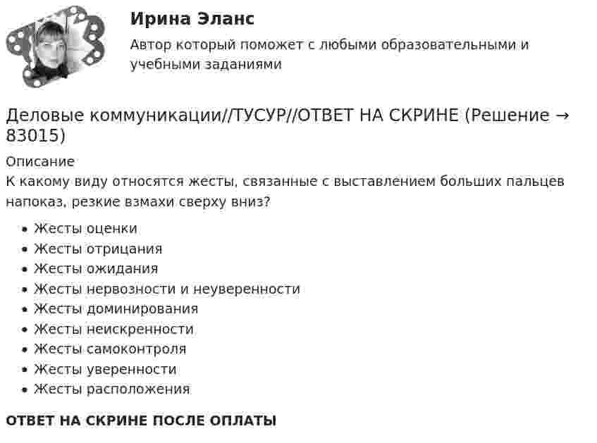      
            Описание
            К какому виду относятся жесты, связанные с выставлением больших пальцев напоказ, резкие взмахи сверху вниз?Жесты оценкиЖесты отрицанияЖесты ожиданияЖесты нервозности и неуверенностиЖесты доминированияЖесты неискренностиЖесты самоконтроляЖесты уверенностиЖесты расположенияОТВЕТ НА СКРИНЕ ПОСЛЕ ОПЛАТЫ   
            
            
            Деловые коммуникации//ТУСУР//ОТВЕТ НА СКРИНЕДеловые коммуникации//ТУСУР//ОТВЕТ НА СКРИНЕДеловые коммуникации//ТУСУР//ОТВЕТ НА СКРИНЕДеловые коммуникации//ТУСУР//ОТВЕТ НА СКРИНЕДеловые коммуникации//ТУСУР//ОТВЕТ НА СКРИНЕДеловые коммуникации//ТУСУР//ОТВЕТ НА СКРИНЕДеловые коммуникации//ТУСУР//ОТВЕТ НА СКРИНЕДеловые коммуникации//ТУСУРДеловые коммуникации//ТУСУРДеловые коммуникации//ТУСУРДЕЛОВЫЕ КОММУНИКАЦИИ//ТУСУРДЕЛОВЫЕ КОММУНИКАЦИИ//ТУСУР//КОНТРОЛЬНАЯ РАБОТА №1//ОТВЕТ НА СКРИНЕДеловые коммуникации//ТУСУР//ОТВЕТ НА СКРИНЕДеловые коммуникации//ТУСУР//ОТВЕТ НА СКРИНЕ