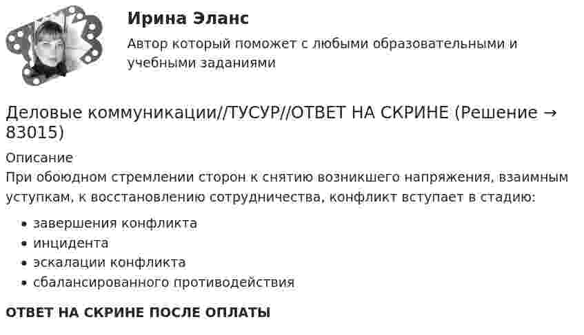      
            Описание
            При обоюдном стремлении сторон к снятию возникшего напряжения, взаимным уступкам, к восстановлению сотрудничества, конфликт вступает в стадию:завершения конфликтаинцидентаэскалации конфликтасбалансированного противодействияОТВЕТ НА СКРИНЕ ПОСЛЕ ОПЛАТЫ   
            
            
            Деловые коммуникации//ТУСУР//ОТВЕТ НА СКРИНЕДеловые коммуникации//ТУСУР//ОТВЕТ НА СКРИНЕДеловые коммуникации//ТУСУР//ОТВЕТ НА СКРИНЕДеловые коммуникации//ТУСУР//ОТВЕТ НА СКРИНЕДеловые конфликты и их роли в процессе управления Деловые переговоры, ответы на промежуточные и итоговые тесты РОСДИСТАНТДелопроизводство в органах государственной и муниципальной службыДЕЛОВЫЕ КОММУНИКАЦИИ//ТУСУРДЕЛОВЫЕ КОММУНИКАЦИИ//ТУСУР//КОНТРОЛЬНАЯ РАБОТА №1//ОТВЕТ НА СКРИНЕДеловые коммуникации//ТУСУР//ОТВЕТ НА СКРИНЕДеловые коммуникации//ТУСУР//ОТВЕТ НА СКРИНЕДеловые коммуникации//ТУСУР//ОТВЕТ НА СКРИНЕДеловые коммуникации//ТУСУР//ОТВЕТ НА СКРИНЕДеловые коммуникации//ТУСУР//ОТВЕТ НА СКРИНЕ