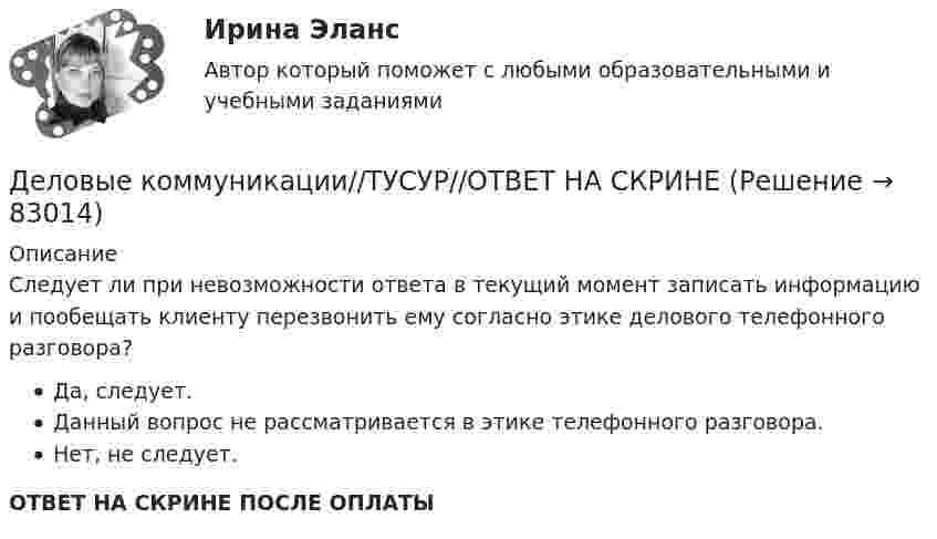      
            Описание
            Следует ли при невозможности ответа в текущий момент записать информацию и пообещать клиенту перезвонить ему согласно этике делового телефонного разговора?Да, следует.Данный вопрос не рассматривается в этике телефонного разговора.Нет, не следует.ОТВЕТ НА СКРИНЕ ПОСЛЕ ОПЛАТЫ   
            
            
            ДЕЛОВЫЕ КОММУНИКАЦИИ//ТУСУР//КОНТРОЛЬНАЯ РАБОТА №1//ОТВЕТ НА СКРИНЕДеловые коммуникации//ТУСУР//ОТВЕТ НА СКРИНЕДеловые коммуникации//ТУСУР//ОТВЕТ НА СКРИНЕДеловые коммуникации//ТУСУР//ОТВЕТ НА СКРИНЕДеловые коммуникации//ТУСУР//ОТВЕТ НА СКРИНЕДеловые коммуникации//ТУСУР//ОТВЕТ НА СКРИНЕДеловые коммуникации//ТУСУР//ОТВЕТ НА СКРИНЕДеловые коммуникации//ТУСУРДеловые коммуникации//ТУСУРДеловые коммуникации//ТУСУРДеловые коммуникации//ТУСУРДеловые коммуникации//ТУСУРДеловые коммуникации//ТУСУРДеловые коммуникации//ТУСУР