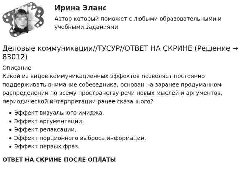      
            Описание
            Какой из видов коммуникационных эффектов позволяет постоянно поддерживать внимание собеседника, основан на заранее продуманном распределении по всему пространству речи новых мыслей и аргументов, периодической интерпретации ранее сказанного?Эффект визуального имиджа.Эффект аргументации.Эффект релаксации.Эффект порционного выброса информации.Эффект первых фраз.ОТВЕТ НА СКРИНЕ ПОСЛЕ ОПЛАТЫ   
            
            
            Деловые коммуникации//ТУСУР//ОТВЕТ НА СКРИНЕДеловые коммуникации//ТУСУР//ОТВЕТ НА СКРИНЕДеловые коммуникации//ТУСУР//ОТВЕТ НА СКРИНЕДеловые коммуникации//ТУСУР//ОТВЕТ НА СКРИНЕДеловые коммуникации//ТУСУР//ОТВЕТ НА СКРИНЕДеловые коммуникации//ТУСУР//ОТВЕТ НА СКРИНЕДеловые коммуникации//ТУСУР//ОТВЕТ НА СКРИНЕДеловые коммуникации//ТУСУРДеловые коммуникации//ТУСУРДеловые коммуникации//ТУСУРДеловые коммуникации//ТУСУРДеловые коммуникации//ТУСУРДеловые коммуникации//ТУСУРДЕЛОВЫЕ КОММУНИКАЦИИ//ТУСУР