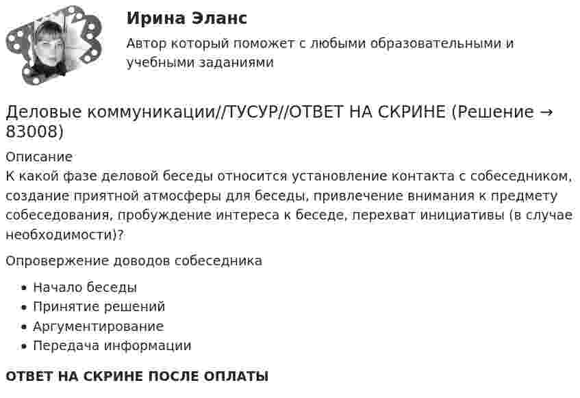      
            Описание
            К какой фазе деловой беседы относится установление контакта с собеседником, создание приятной атмосферы для беседы, привлечение внимания к предмету собеседования, пробуждение интереса к беседе, перехват инициативы (в случае необходимости)?Опровержение доводов собеседникаНачало беседыПринятие решенийАргументированиеПередача информацииОТВЕТ НА СКРИНЕ ПОСЛЕ ОПЛАТЫ   
            
            
            Деловые коммуникации//ТУСУР//ОТВЕТ НА СКРИНЕДеловые коммуникации//ТУСУР//ОТВЕТ НА СКРИНЕДеловые конфликты и их роли в процессе управления Деловые переговоры, ответы на промежуточные и итоговые тесты РОСДИСТАНТДелопроизводство в органах государственной и муниципальной службыДелопроизводство и документоведение в юридической деятельностиДелопроизводство и документоведение в юридической деятельностиДеловые коммуникации//ТУСУР//ОТВЕТ НА СКРИНЕДеловые коммуникации//ТУСУР//ОТВЕТ НА СКРИНЕДеловые коммуникации//ТУСУР//ОТВЕТ НА СКРИНЕДеловые коммуникации//ТУСУР//ОТВЕТ НА СКРИНЕДеловые коммуникации//ТУСУР//ОТВЕТ НА СКРИНЕДеловые коммуникации//ТУСУР//ОТВЕТ НА СКРИНЕДеловые коммуникации//ТУСУР//ОТВЕТ НА СКРИНЕ