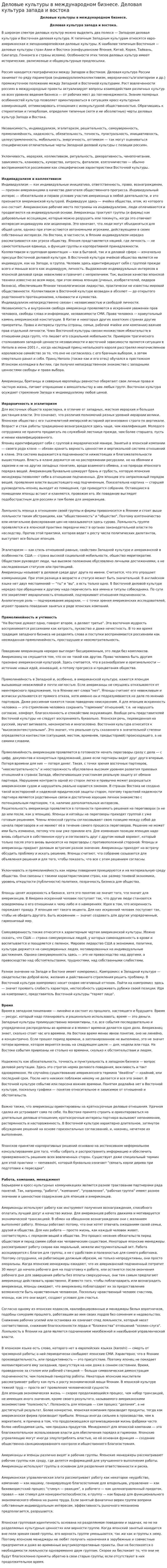 Деловые культуры в международном бизнесе. Деловая культура запада и востока