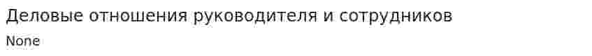 Деловые отношения руководителя и сотрудников