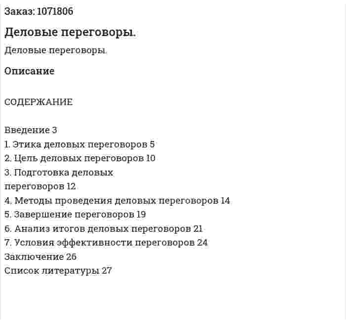 Деловые переговоры. (курсовая работа) 
