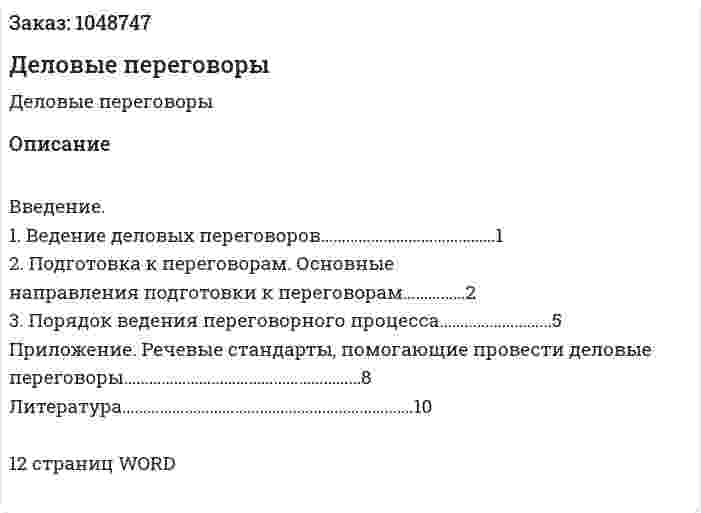 Деловые переговоры (реферат) 