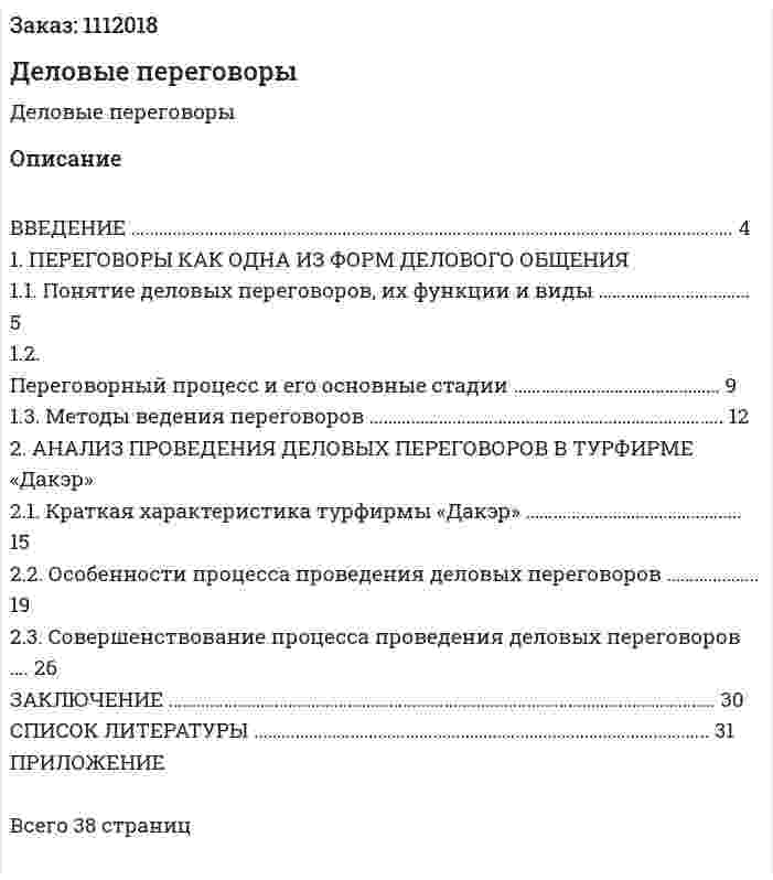 Деловые переговоры (курсовая работа) 