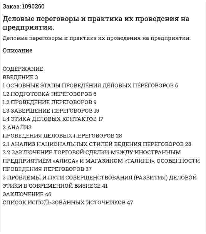 Деловые переговоры и практика их проведения на предприятии. (курсовая работа) 