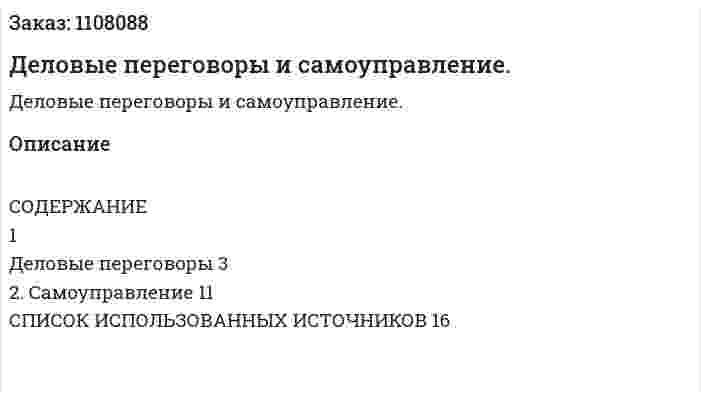 Деловые переговоры и самоуправление. (контрольная работа) 