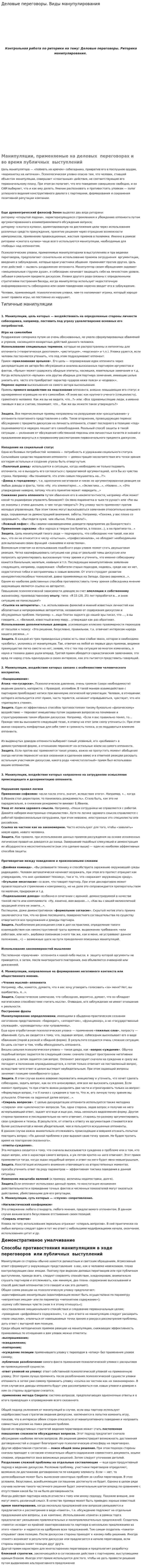Деловые переговоры. Виды манупулирования