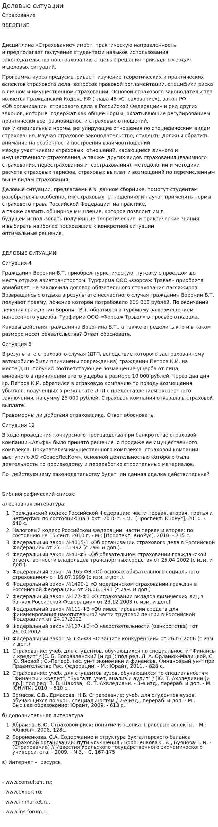 Деловые ситуации