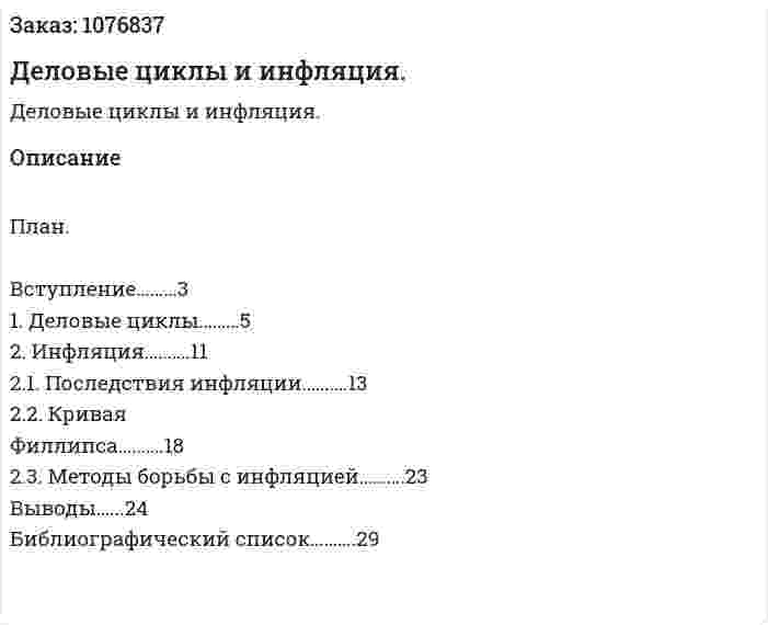Деловые циклы и инфляция. (курсовая работа) 