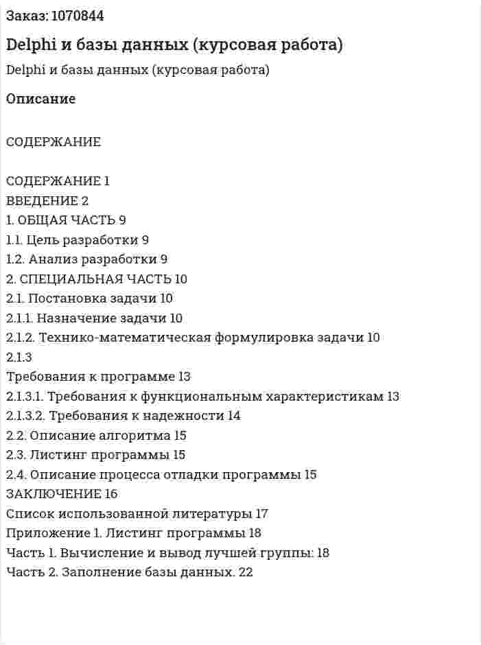 Delphi и базы данных (курсовая работа) 