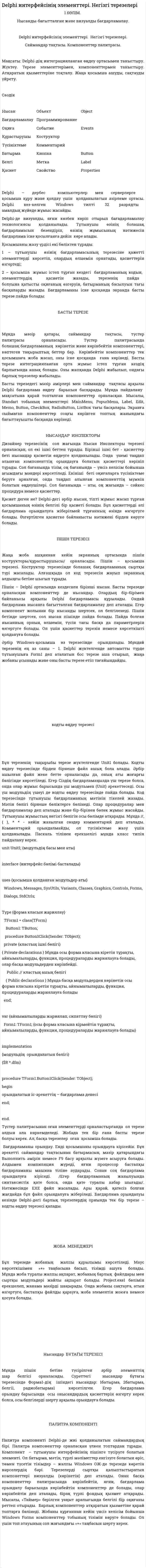 Delphi интерфейсінің элементтері. Негізгі терезелері