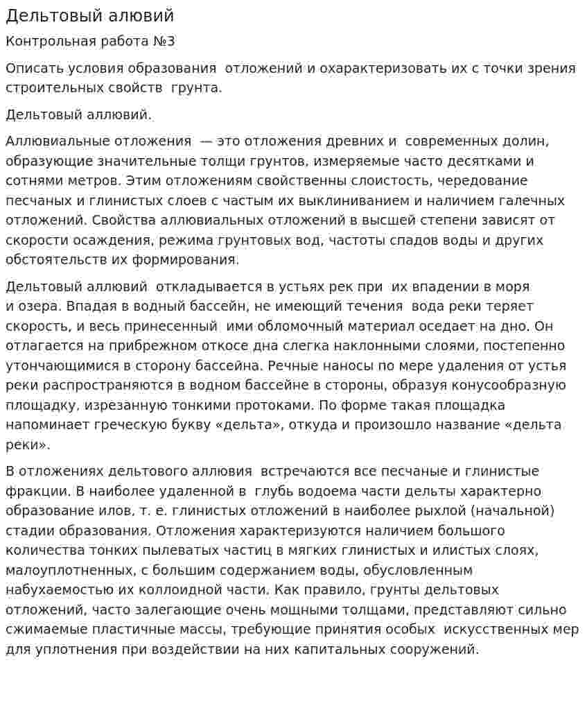 Дельтовый алювий