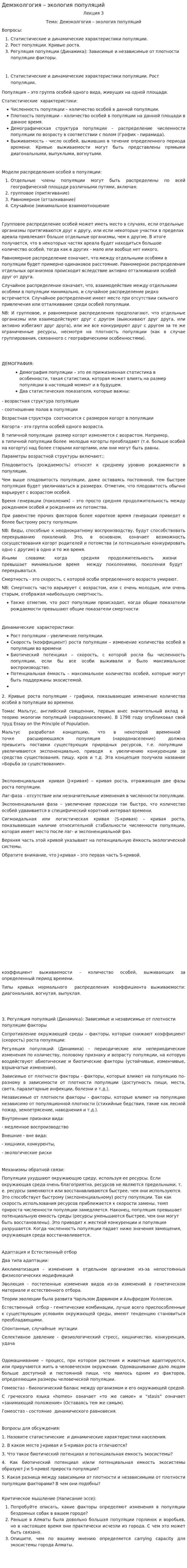 Демэколгогия – экология популяций