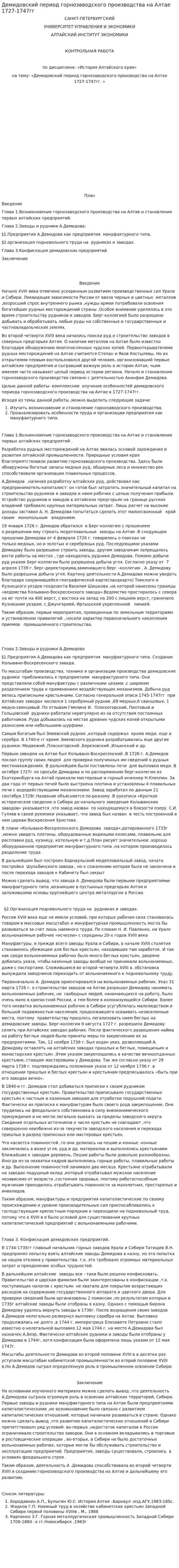 Демидовский период горнозаводского производства на Алтае 1727-1747гг