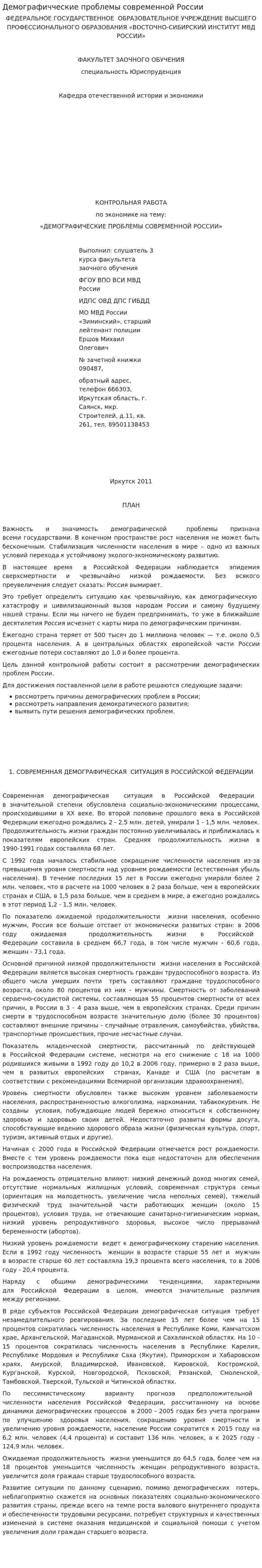 Демографичческие проблемы современной России