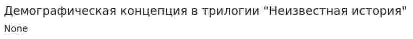 Демографическая концепция в трилогии "Неизвестная история"