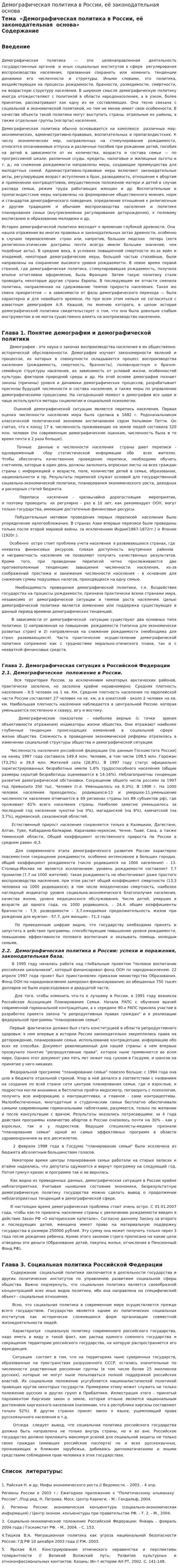Демографическая политика в России, её законодательная основа