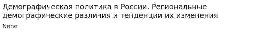 Демографическая политика в России. Региональные демографические различия и тенденции их изменения