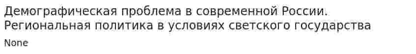 Демографическая проблема в современной России. Региональная политика в условиях светского государства