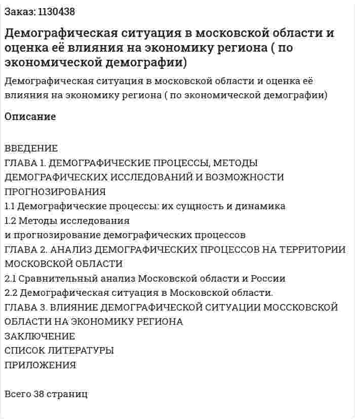Демографическая ситуация в московской области и оценка её влияния на экономику региона (курсовая работа по экономической демографии) 