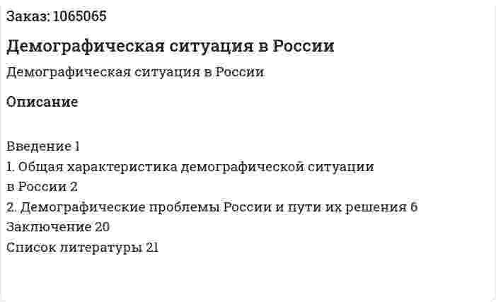Демографическая ситуация в России (реферат) 