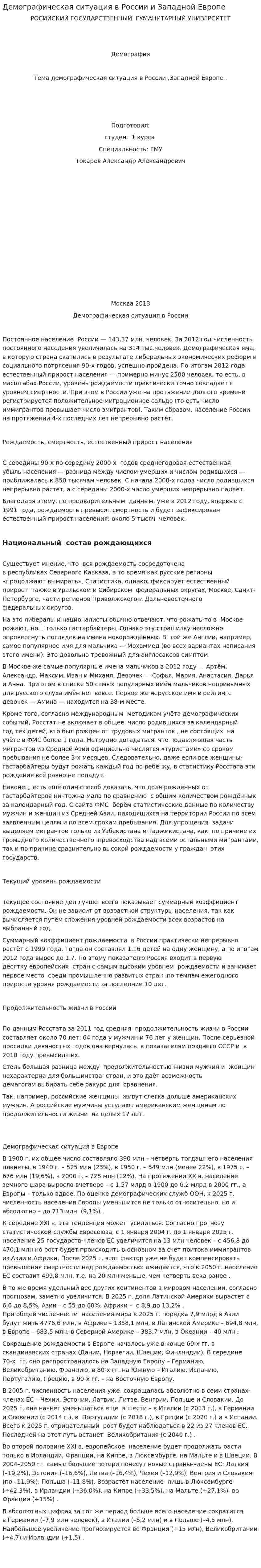 Демографическая ситуация в России и Западной Европе