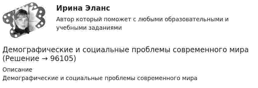      
            Описание
            Демографические и социальные проблемы современного мира   
            
            
            «Демографическая устойчивость»-это одна из задач устойчивого развития, которая включает в себя способность_____ демографических сдвиговДемографические и социальные проблемы современного мираДемографические и строительные циклы лежат в основе экономического цикла… К. Жюгляра. С. Кузнеца. Н. Д. Кондратьева. Й. Шумпетера.Демография 2 вар (Москва)Демография и миграционная политикаДемография и миграционная политикаДемография и миграционная политика Делопроизводство и документоведение в юридической деятельности, контрольная работа вариант 2Делопроизводство и документоведение в юридической деятельности (тест с ответами) 25 вопросов 84%Делопроизводство и документооборот - Контрольная работа вариант 17. Делопроизводство и режим секретности ОСЭК Демаркация - это точное определение на местности ... государственной границы по договорам о делимитации границы и приложенным к ним картам и описаниям.Демографическая инерция представляет собой ситуацию, при которой рост населения, происходит вследствие того, что____ число женщин ступает в брак, при этом число детей..ДЕМОГРАФИЧЕСКАЯ ПОЛИТИКА ГОСУДАРСТВА  Вариант 3 ПКЗ
