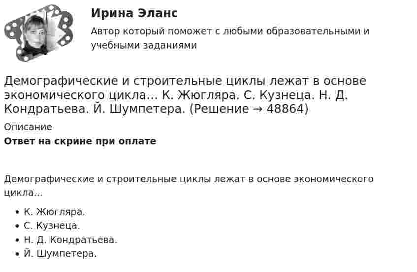      
            Описание
            Ответ на скрине при оплатеДемографические и строительные циклы лежат в основе экономического цикла… К. Жюгляра. С. Кузнеца. Н. Д. Кондратьева. Й. Шумпетера.   
            
            
            Демографические и социальные проблемы современного мираДемографические и строительные циклы лежат в основе экономического цикла… К. Жюгляра. С. Кузнеца. Н. Д. Кондратьева. Й. Шумпетера.Демография 2 вар (Москва)Демография и миграционная политикаДемография и миграционная политикаДемография и миграционная политика💯 Демография и миграционная политика [Занятие] (ответы на тест Синергия / МОИ / МТИ / МосАП, декабрь 2023)Делопроизводство и документоведение в юридической деятельности (тест с ответами) 25 вопросов 84%Делопроизводство и документооборот - Контрольная работа вариант 17. Делопроизводство и режим секретности ОСЭК Демаркация - это точное определение на местности ... государственной границы по договорам о делимитации границы и приложенным к ним картам и описаниям.Демографическая инерция представляет собой ситуацию, при которой рост населения, происходит вследствие того, что____ число женщин ступает в брак, при этом число детей..ДЕМОГРАФИЧЕСКАЯ ПОЛИТИКА ГОСУДАРСТВА  Вариант 3 ПКЗДемографическая политика государства. ПКЗ. СИУ РАНХИГС
