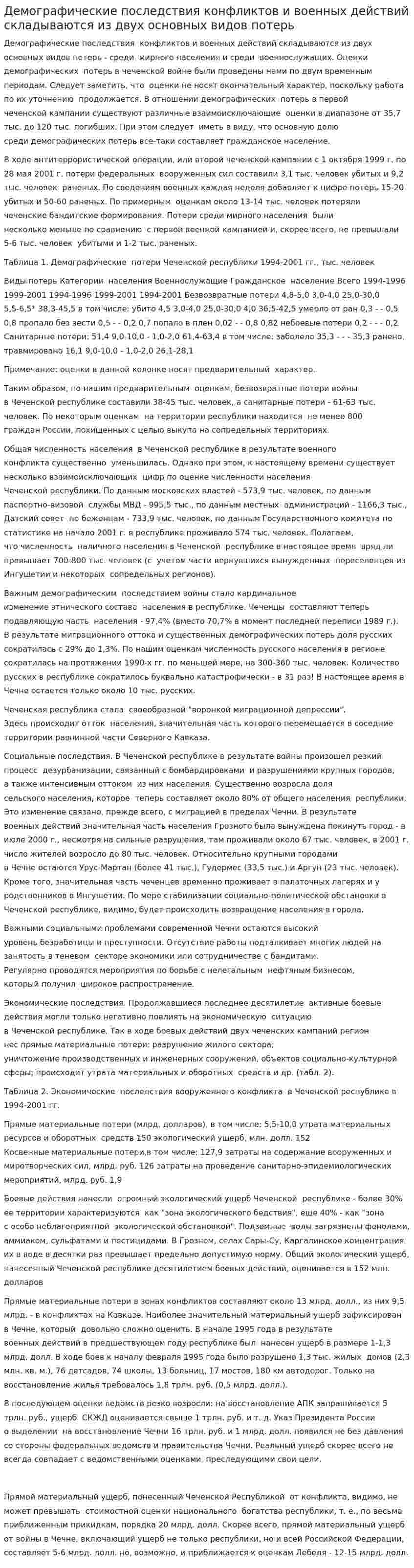 Демографические последствия конфликтов и военных действий складываются из двух основных видов потерь. 2