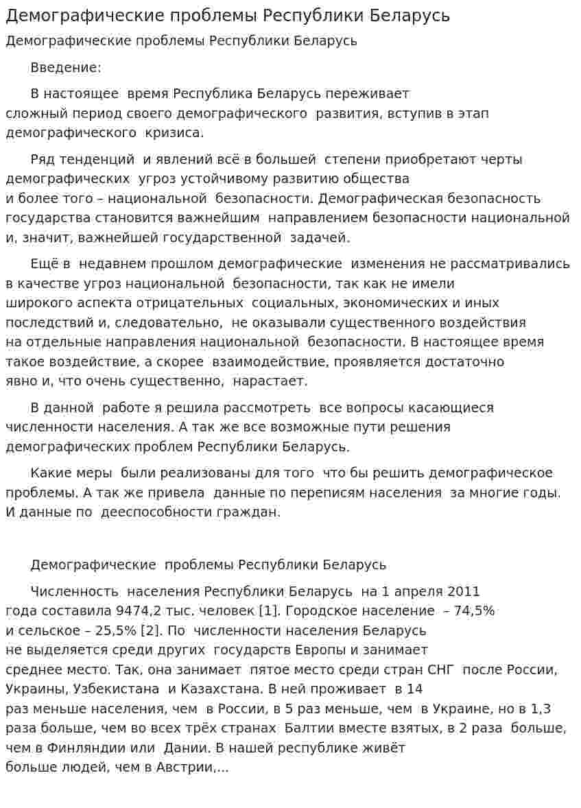 Демографические проблемы Республики Беларусь