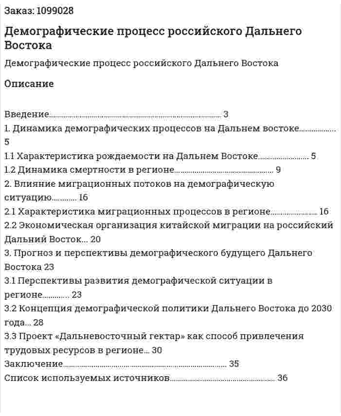 Демографические процесс российского Дальнего Востока (курсовая работа) 
