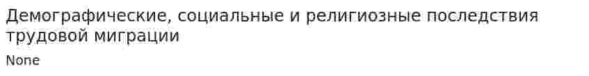 Демографические, социальные и религиозные последствия трудовой миграции. 2
