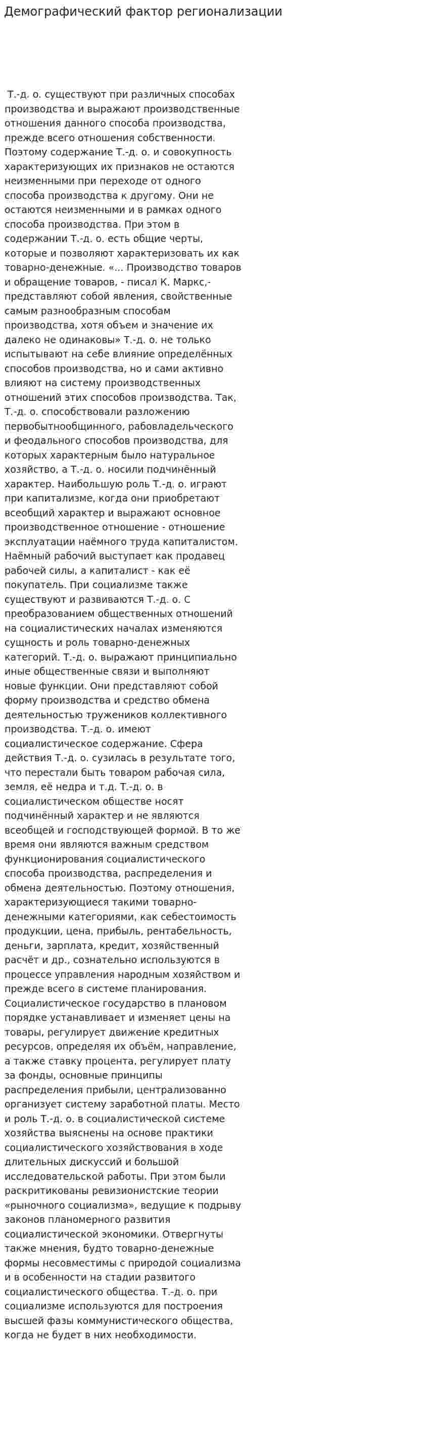 Демографический фактор регионализации
