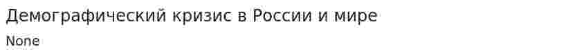 Демографический кризис в России и мире