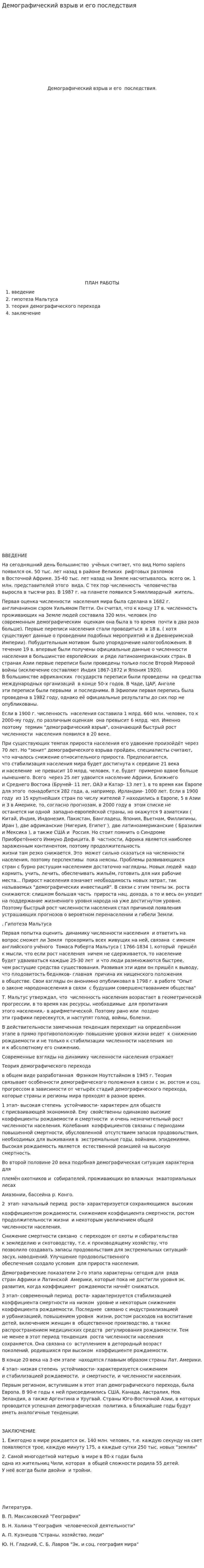 Демографический взрыв и его последствия