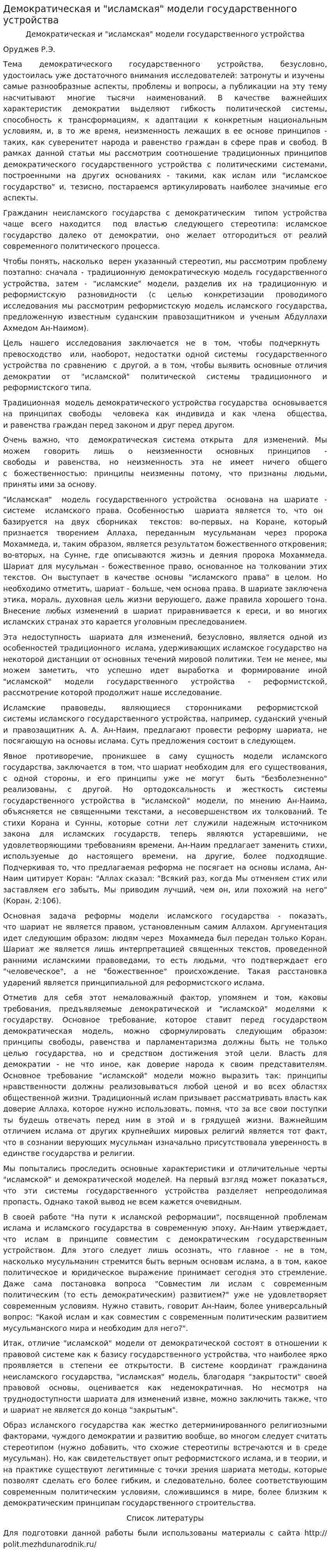Демократическая и "исламская" модели государственного устройства
