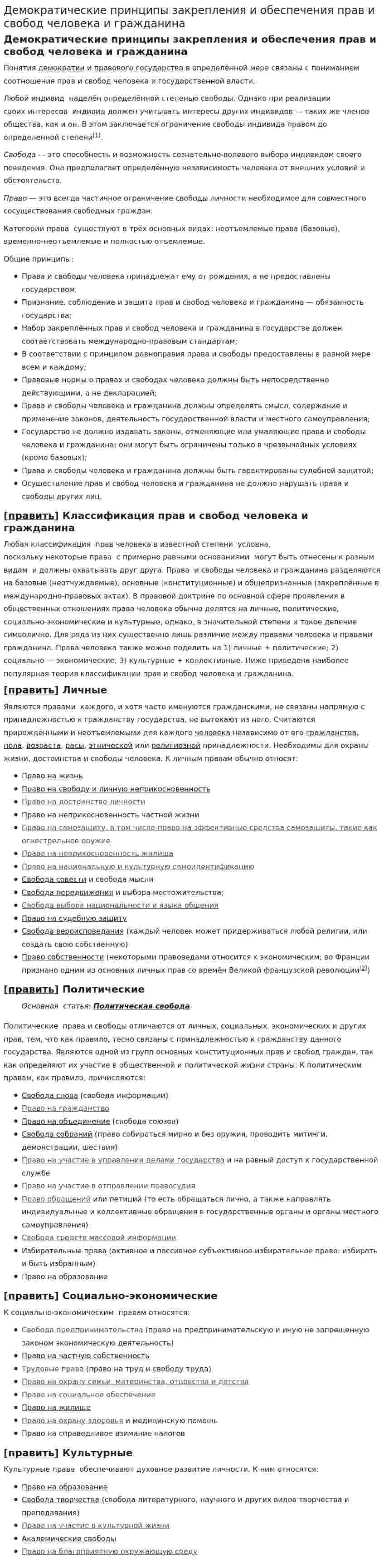Демократические принципы закрепления и обеспечения прав и свобод человека и гражданина