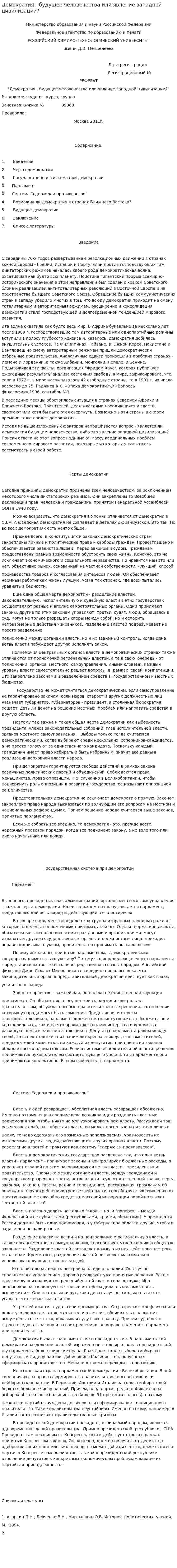 Демократия - будущее человечества или явление западной цивилизации?