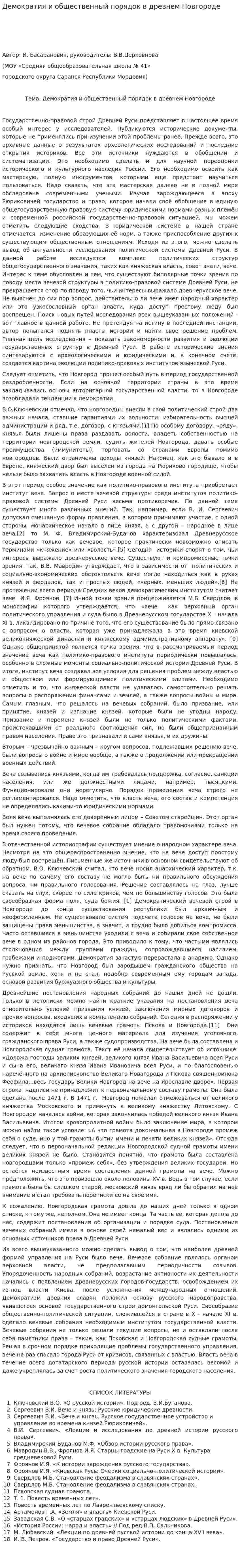 Демократия и общественный порядок в древнем Новгороде