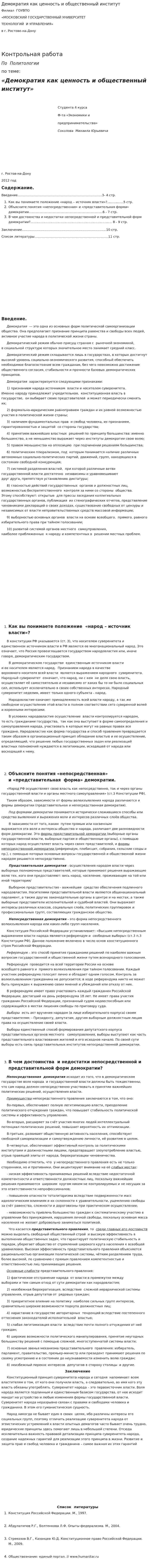 Демократия как ценность и общественный институт
