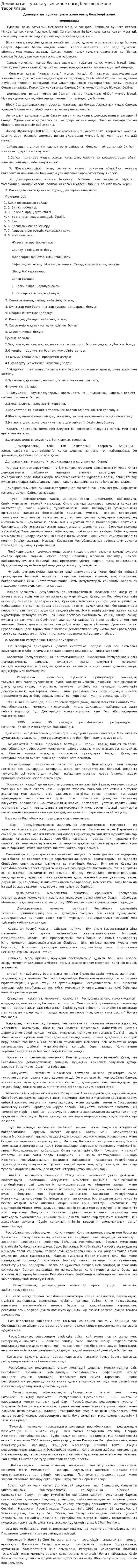 Демократия туралы ұғым және оның белгілері және теориялары
